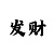快3必中单双规律